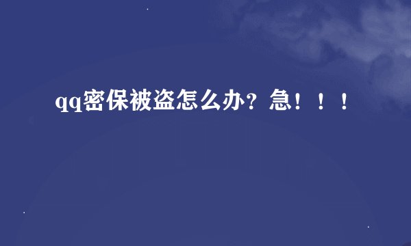 qq密保被盗怎么办？急！！！