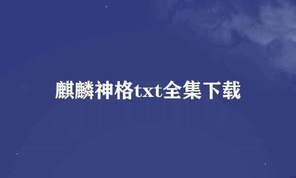 麒麟神格txt全集下载