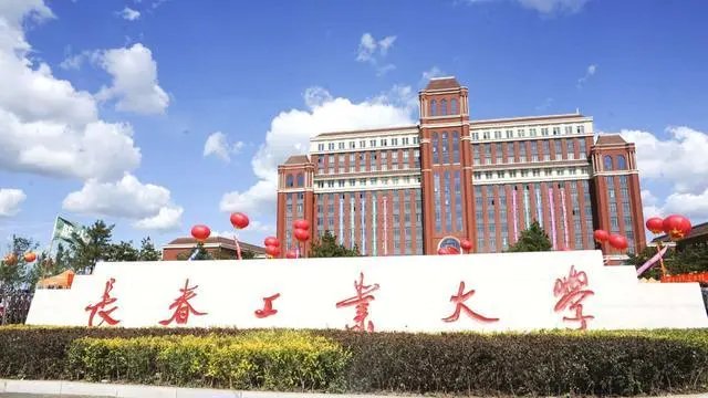 长春工业大学是211吗