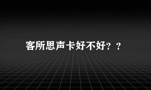 客所思声卡好不好？？