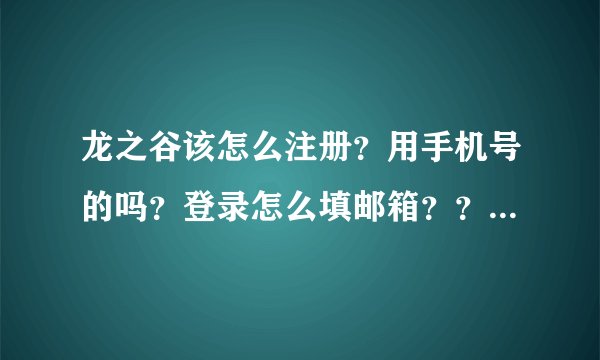 龙之谷该怎么注册？用手机号的吗？登录怎么填邮箱？？新角色了出了嘛？？