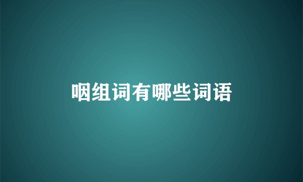 咽组词有哪些词语