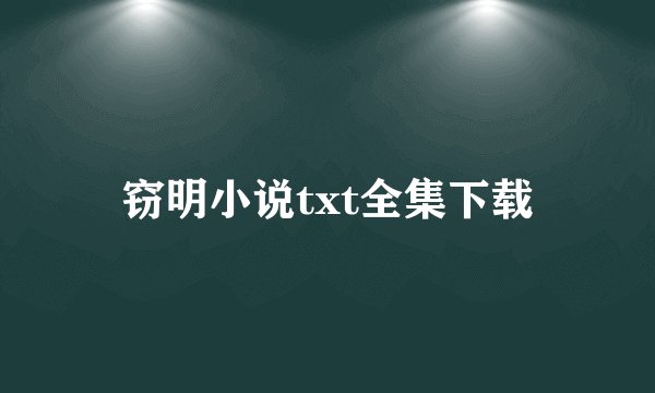 窃明小说txt全集下载