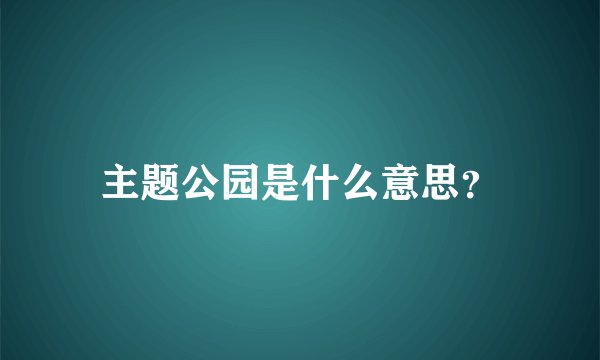 主题公园是什么意思？