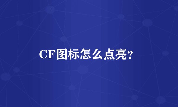 CF图标怎么点亮？