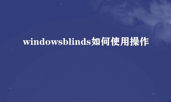 windowsblinds如何使用操作