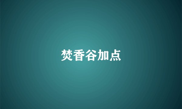 焚香谷加点