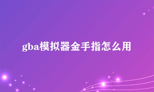 gba模拟器金手指怎么用