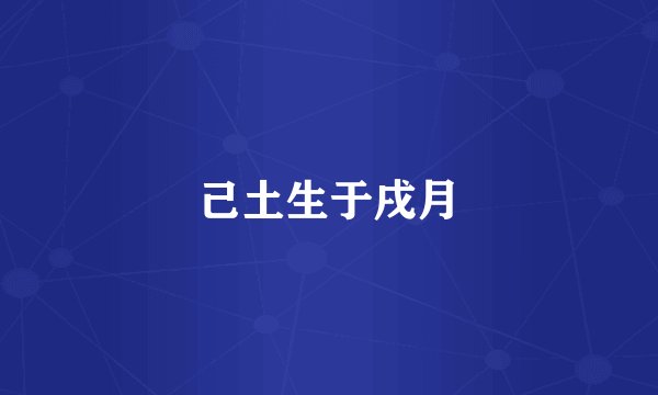 己土生于戌月