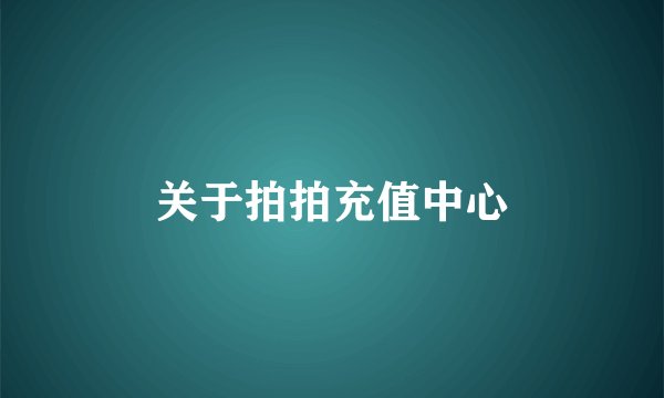 关于拍拍充值中心