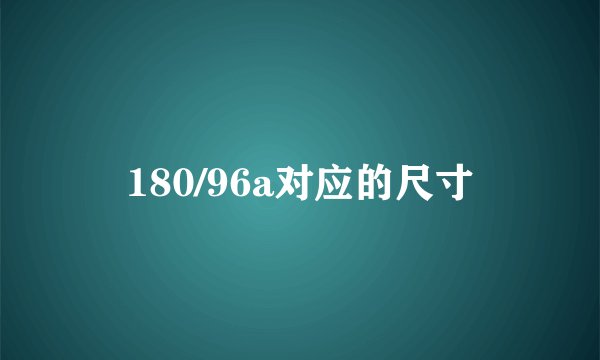 180/96a对应的尺寸