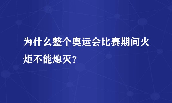为什么整个奥运会比赛期间火炬不能熄灭？
