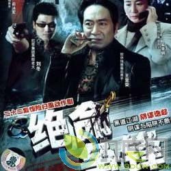 绝命争锋的演职员表