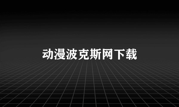 动漫波克斯网下载