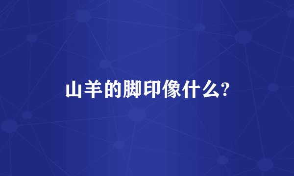 山羊的脚印像什么?