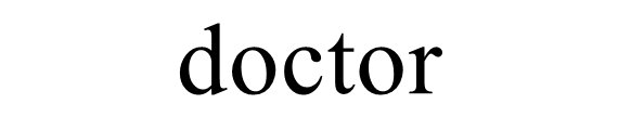 医生用英语怎么说