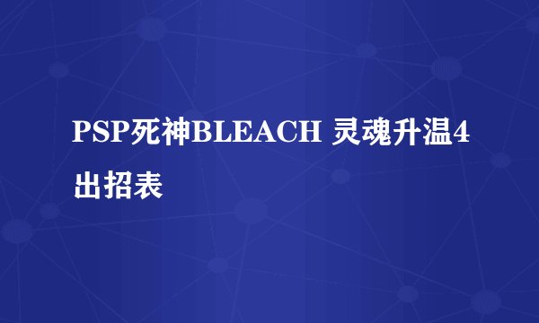 PSP死神BLEACH 灵魂升温4出招表