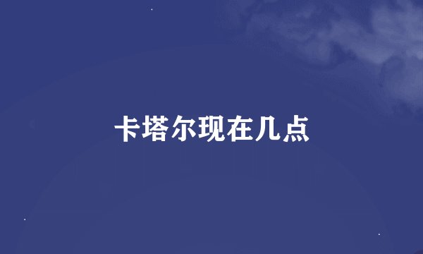 卡塔尔现在几点