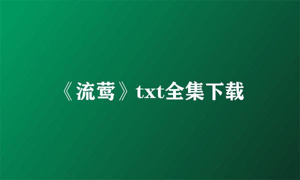 《流莺》txt全集下载