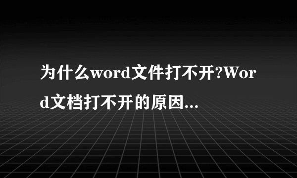 为什么word文件打不开?Word文档打不开的原因及解决方法