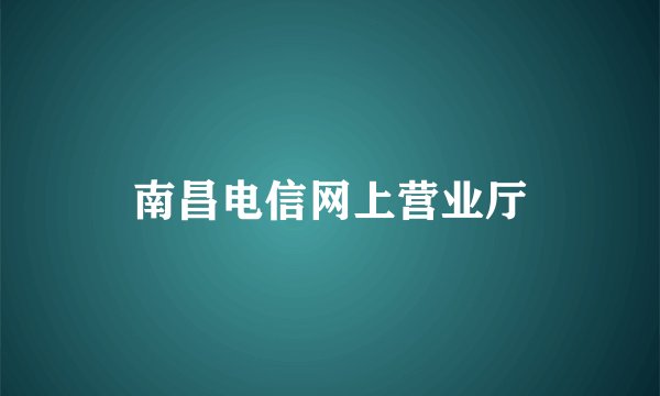南昌电信网上营业厅