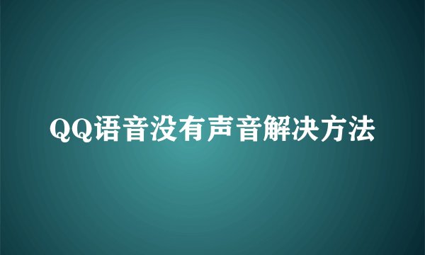 QQ语音没有声音解决方法