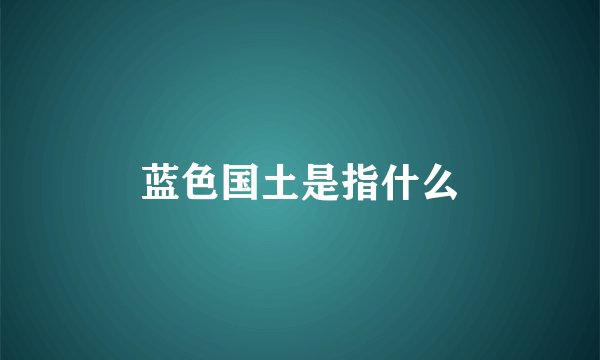 蓝色国土是指什么