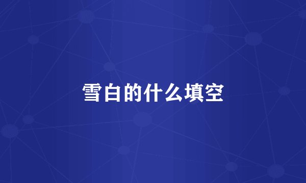 雪白的什么填空