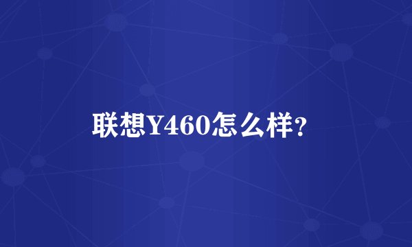 联想Y460怎么样？