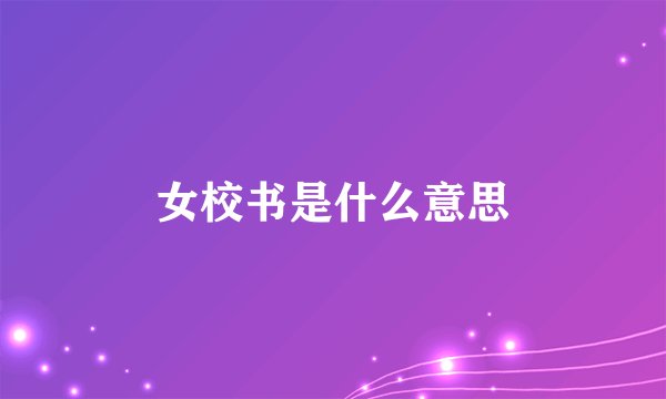 女校书是什么意思