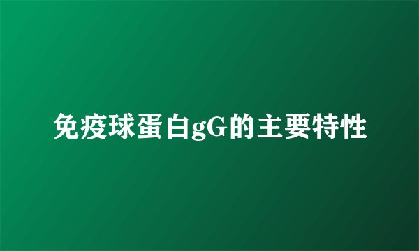免疫球蛋白gG的主要特性