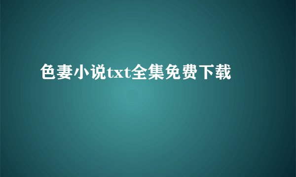 色妻小说txt全集免费下载