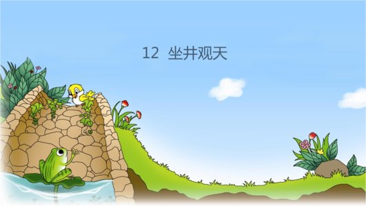 坐井观天一文中的青蛙听了小鸟的话真的跳出了井口他看见了什么，于是她对小鸟说什么，小鸟说什么。