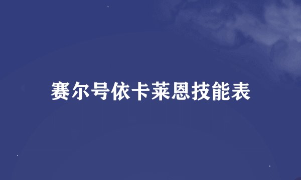 赛尔号依卡莱恩技能表