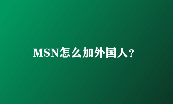MSN怎么加外国人？