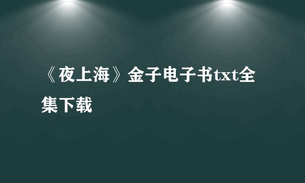 《夜上海》金子电子书txt全集下载