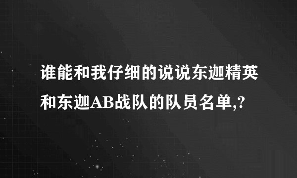 谁能和我仔细的说说东迦精英和东迦AB战队的队员名单,?