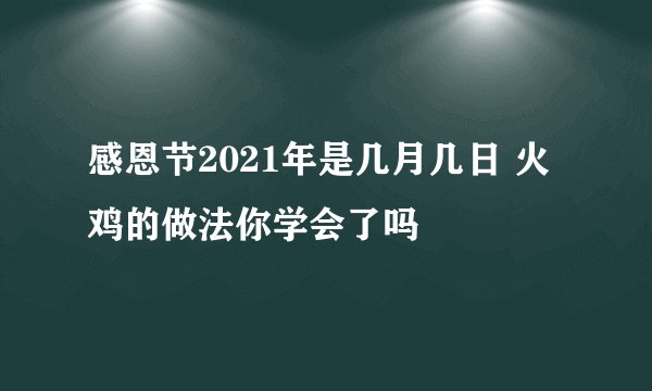 感恩节2021年是几月几日 火鸡的做法你学会了吗