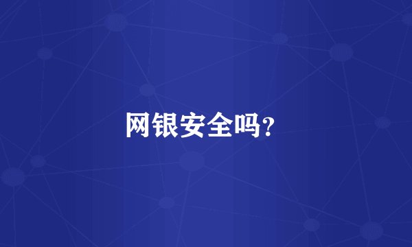 网银安全吗？