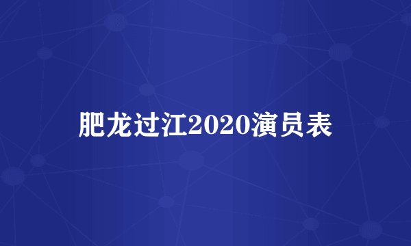 肥龙过江2020演员表