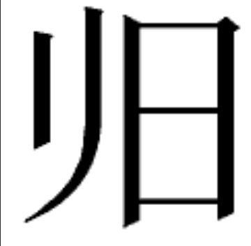 “旧”字加一笔变成什么字？
