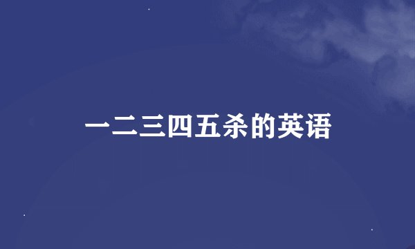 一二三四五杀的英语
