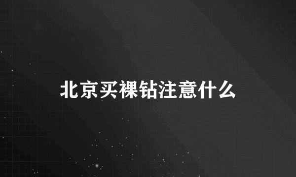 北京买裸钻注意什么