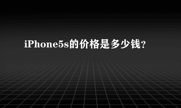 iPhone5s的价格是多少钱？