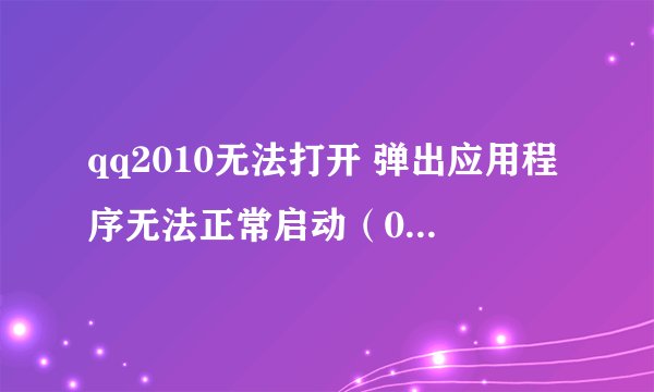 qq2010无法打开 弹出应用程序无法正常启动（0xc150002），重装qq都没用