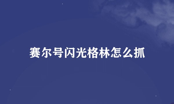 赛尔号闪光格林怎么抓