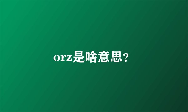 orz是啥意思？