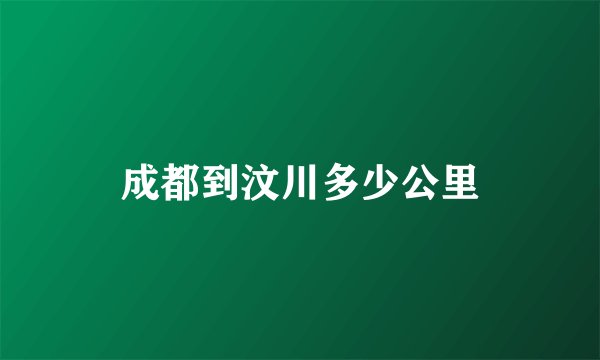 成都到汶川多少公里