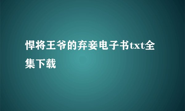 悍将王爷的弃妾电子书txt全集下载