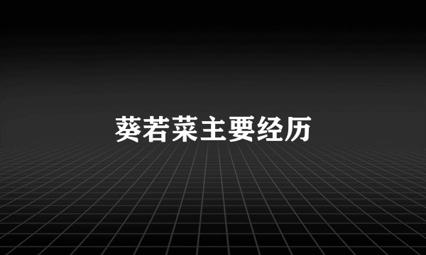 葵若菜主要经历